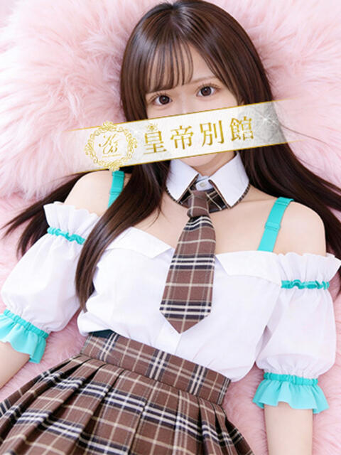 葉月もえ 皇帝別館（こうていべっかん）（高級ソープランド）