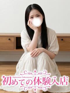 さゆり♪経験極薄の清楚お嬢様系 初めての体験入店（池袋/デリヘル）