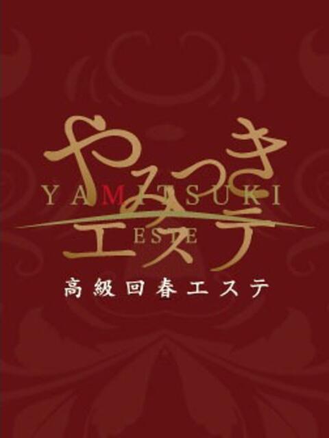 橘かぐや やみつきエステ千葉栄町店（店舗型回春エステ）