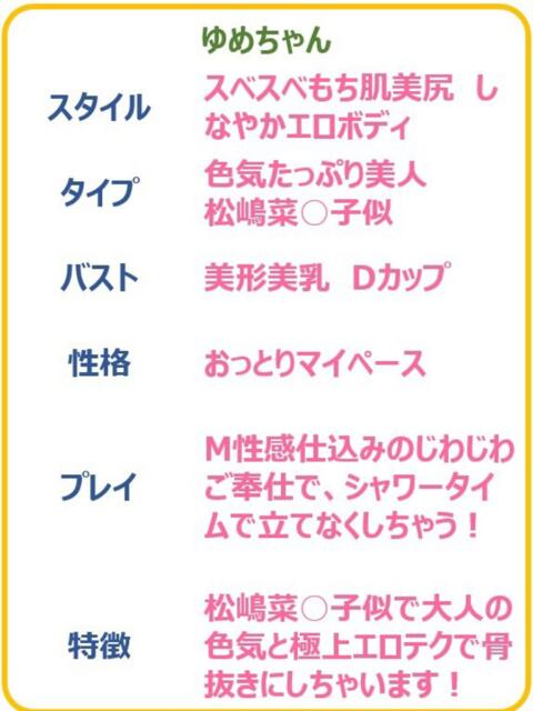 ゆめ　☆色香漂う魅惑の艶女☆ PREMIUM～プレミアム～（デリヘル）