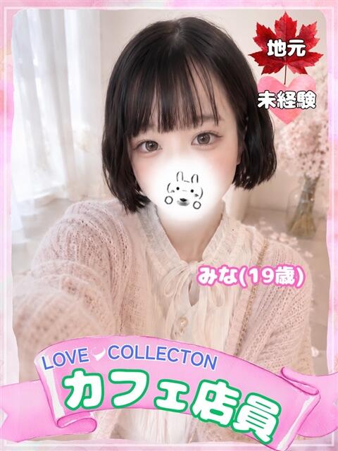 みな ラブコレ（デリヘル）