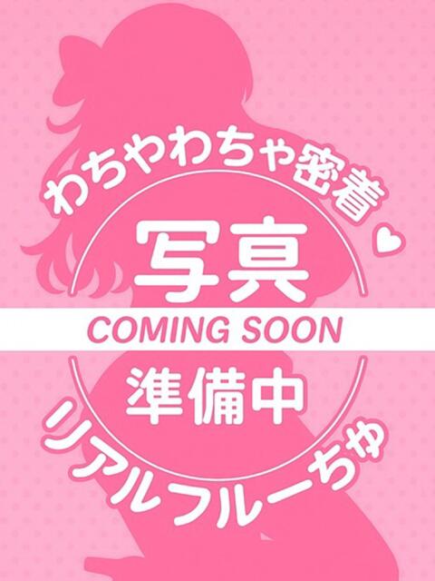 ゆのん わちゃわちゃ密着リアルフルーちゅ西船橋（デリヘル）