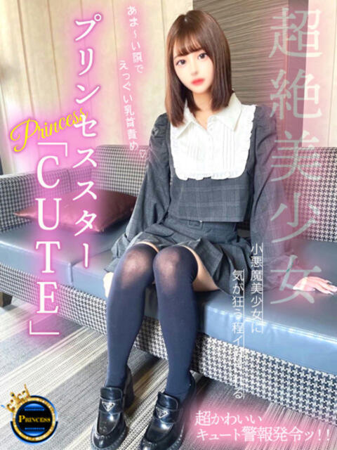 プリンセススター「CUTE」 グッドスマイル（ソープランド）