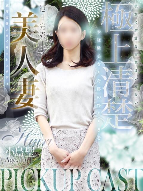 小島 聖 熟女・人妻マダム宮殿（デリヘル）