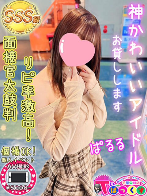 ぱるる T-BACKS てぃ～ばっくす栄町店（デリヘル）
