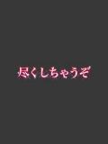 しゅり 尽くしちゃうぞ（国分町/デリヘル）