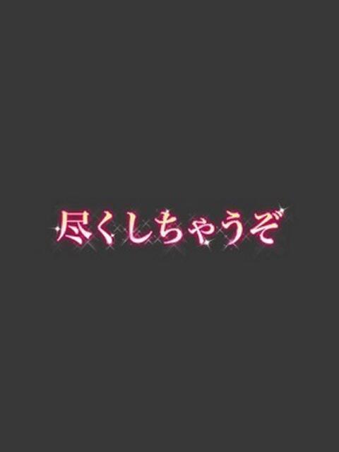 しゅり 尽くしちゃうぞ（デリヘル）