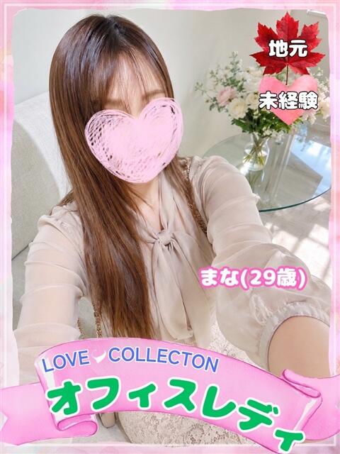 まな ラブコレ（デリヘル）