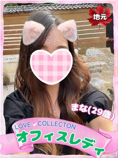 まな ラブコレ（デリヘル）
