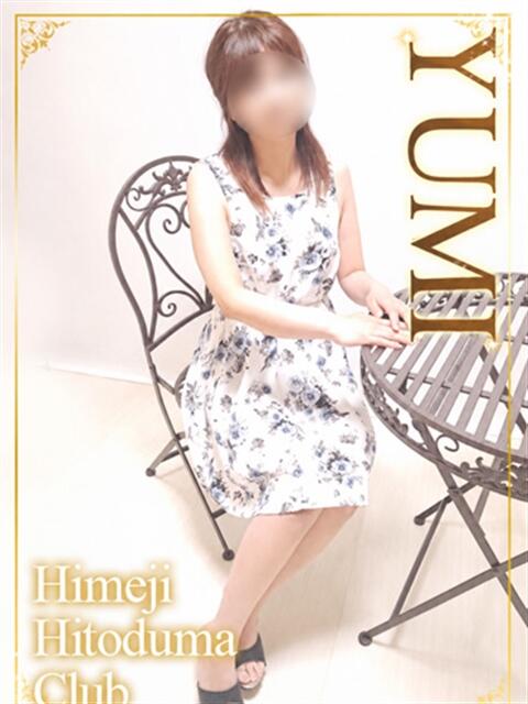 ゆみ 姫路人妻クラブ（人妻デリヘル）