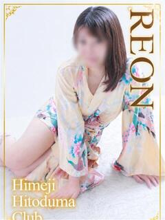 れおん 姫路人妻クラブ（姫路/デリヘル）