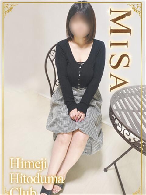 みさ 姫路人妻クラブ（人妻デリヘル）