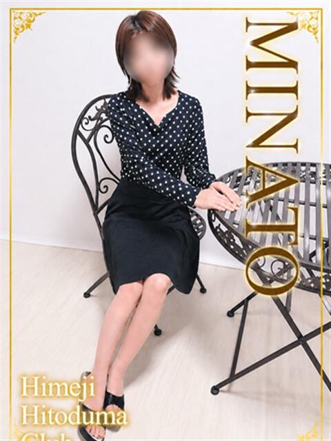 みなと 姫路人妻クラブ（人妻デリヘル）