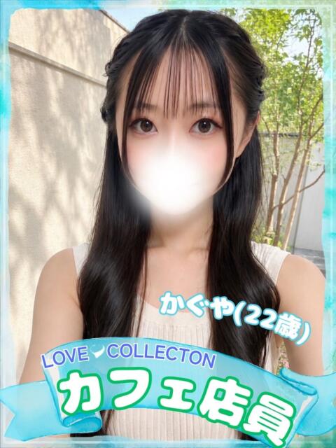 かぐや ラブコレ（デリヘル）