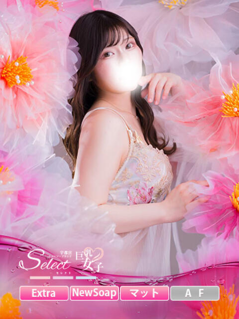 ね　る【巨乳女子】 Select(セレクト)（ソープランド）