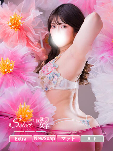 ね　る【巨乳女子】 Select(セレクト)（ソープランド）