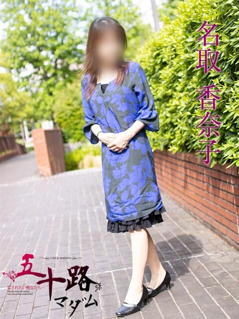 名取香奈子 五十路マダムエクスプレス横浜店（カサブランカグループ）（熟女デリヘル）