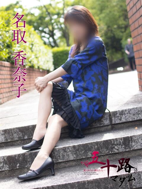 名取香奈子 五十路マダムエクスプレス横浜店（カサブランカグループ）（熟女デリヘル）