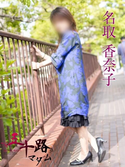 名取香奈子 五十路マダムエクスプレス横浜店（カサブランカグループ）（熟女デリヘル）