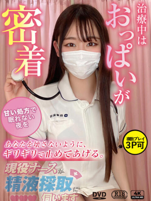 一ノ瀬　えれな 現役ナースが精液採取に伺います 梅田店（オナクラ）