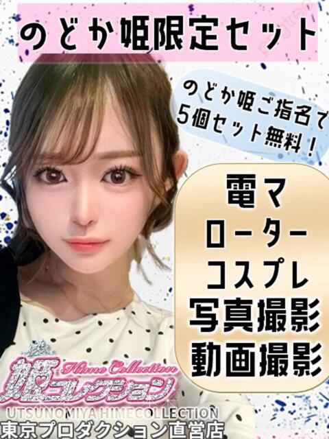 のどか 姫コレクション（デリヘル）