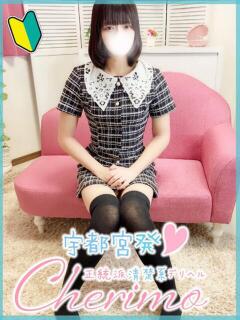 めあ 宇都宮発～正統派清楚系デリヘル！ CHERIMO（シェリモ）（宇都宮/デリヘル）
