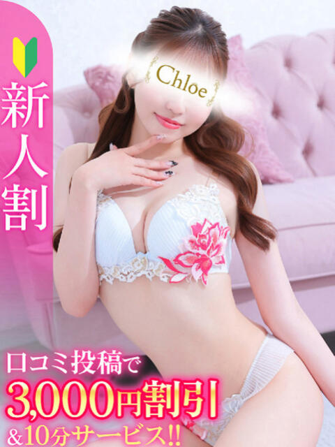 みづき★S級有名大×激カワJD Chloe五反田本店　S級素人清楚系デリヘル（デリヘル）