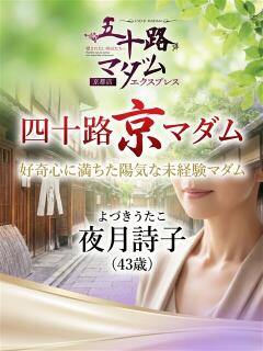 夜月詩子 五十路マダム エクスプレス京都店（竹田/デリヘル）