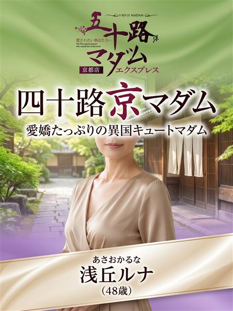 浅丘ルナ 五十路マダム エクスプレス京都店（熟女デリヘル）