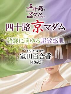 室田 百合香 五十路マダム エクスプレス京都店（竹田/デリヘル）