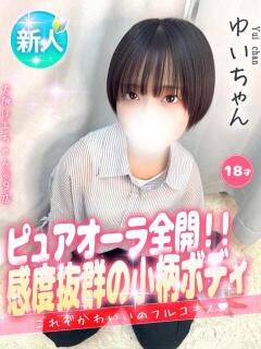 ゆい 手コキ＆オナクラ 大阪はまちゃん 谷九店（谷町九丁目/デリヘル）