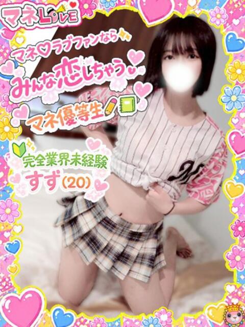 すず☆未経験 マネLOVE（デリヘル）