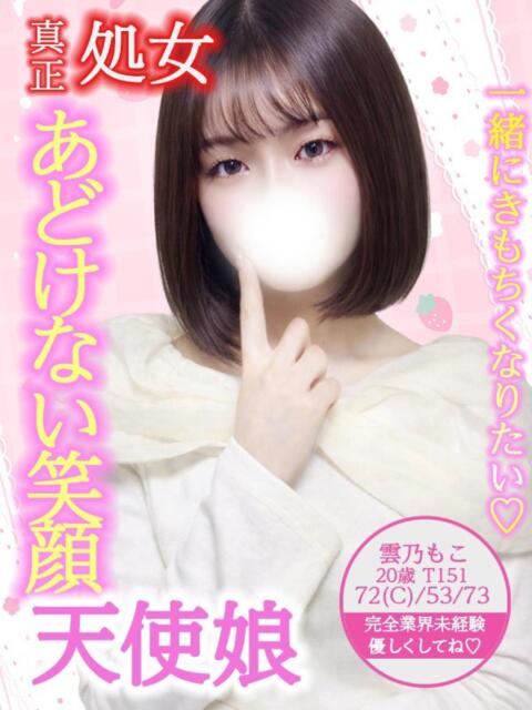 雲乃 もこ Candy Style(デリヘル)