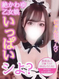 長浜 ねこ Candy Style（西川口/デリヘル）