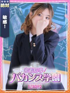 いちか 密着指導！バカンス学園 尼崎校（尼崎/デリヘル）