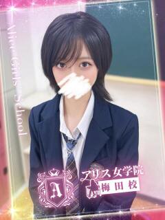 優木 ひな アリス女学院 梅田校（梅田/ホテヘル）