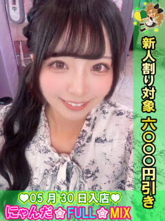 ぽわわんはな にゃんだ☆full☆MIX（にゃんだふるみっくす）（池袋/デリヘル）