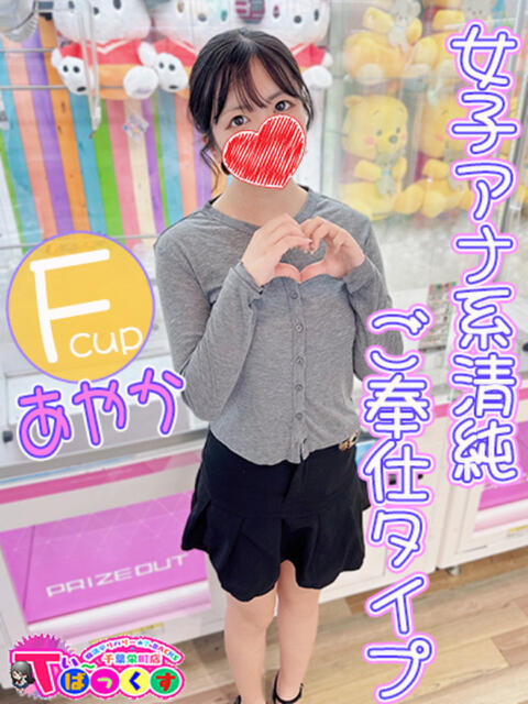 あやか T-BACKS てぃ～ばっくす栄町店（デリヘル）