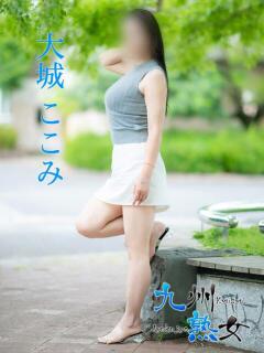 大城ここみ(おおしろここみ) 九州熟女　熊本店（中央街/デリヘル）