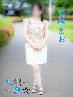 宮脇まお(みやわきまお) 九州熟女　熊本店（中央街/デリヘル）
