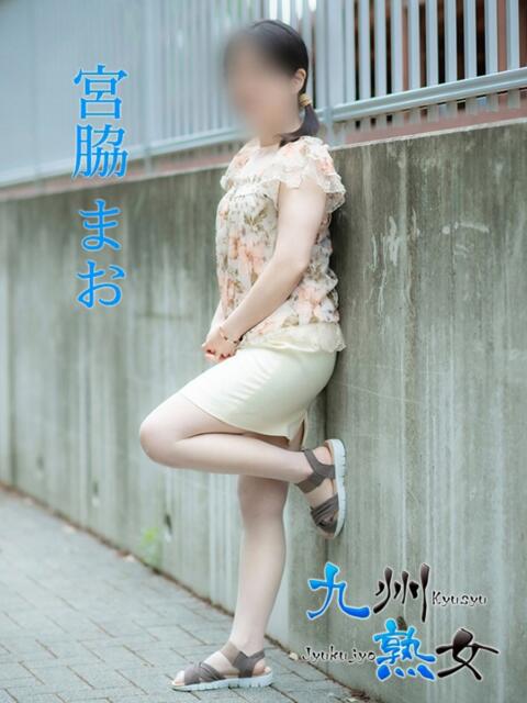 宮脇まお(みやわきまお) 九州熟女　熊本店（熟女デリヘル）