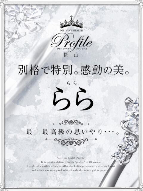 らら プロフィール 岡山店（デリヘル）