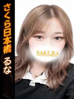 るな club さくら日本橋店（日本橋/ホテヘル）
