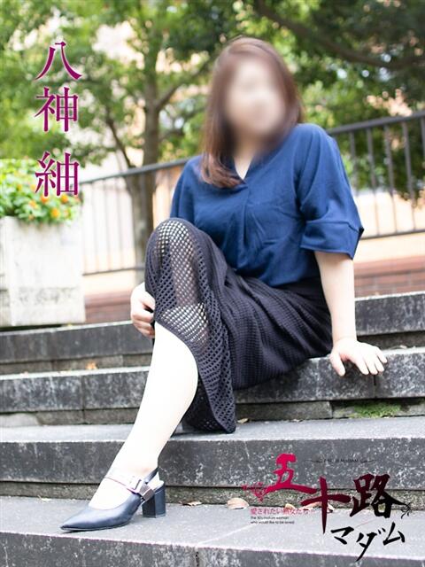 八神紬 五十路マダムエクスプレス横浜店（カサブランカグループ）（熟女デリヘル）