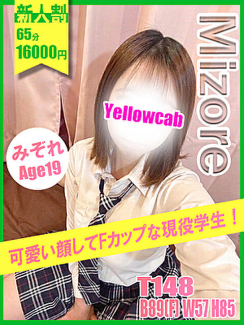 みぞれ イエローキャブ(ファッションヘルス)