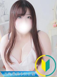 りこ 谷町豊満奉仕倶楽部（谷町九丁目/デリヘル）