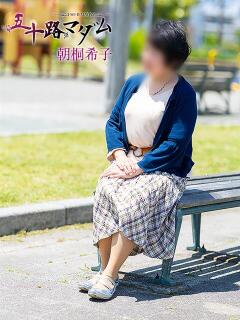 朝桐希子 五十路マダム 浜松店(カサブランカグループ)（浜松/デリヘル）
