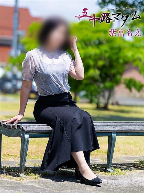 紫宮もえ 五十路マダム 浜松店(カサブランカグループ)(人妻系デリヘル)
