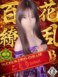 ことり おいらん(池袋)（池袋/おっパブ・セクキャバ）