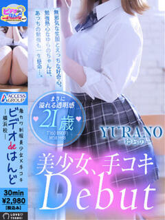 ゆらの ビデオdeはんど 横浜校（曙町/ヘルス）